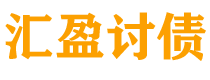 河北债务追讨催收公司